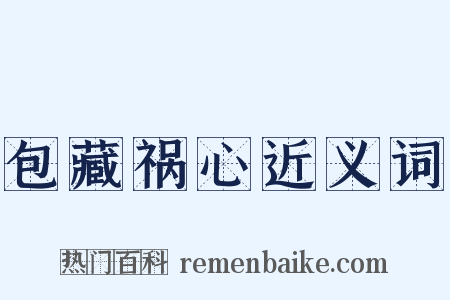 包藏祸心近义词是什么意思的图片